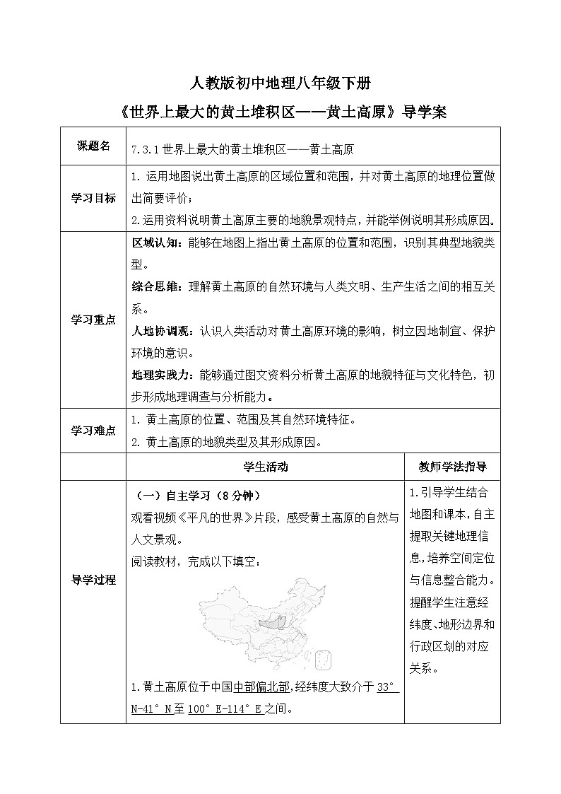 7.3.1世界上最大的黄土堆积区——黄土高原【导学案】（第1课时）教师版——2026新教材人教版初二地理下册第1页