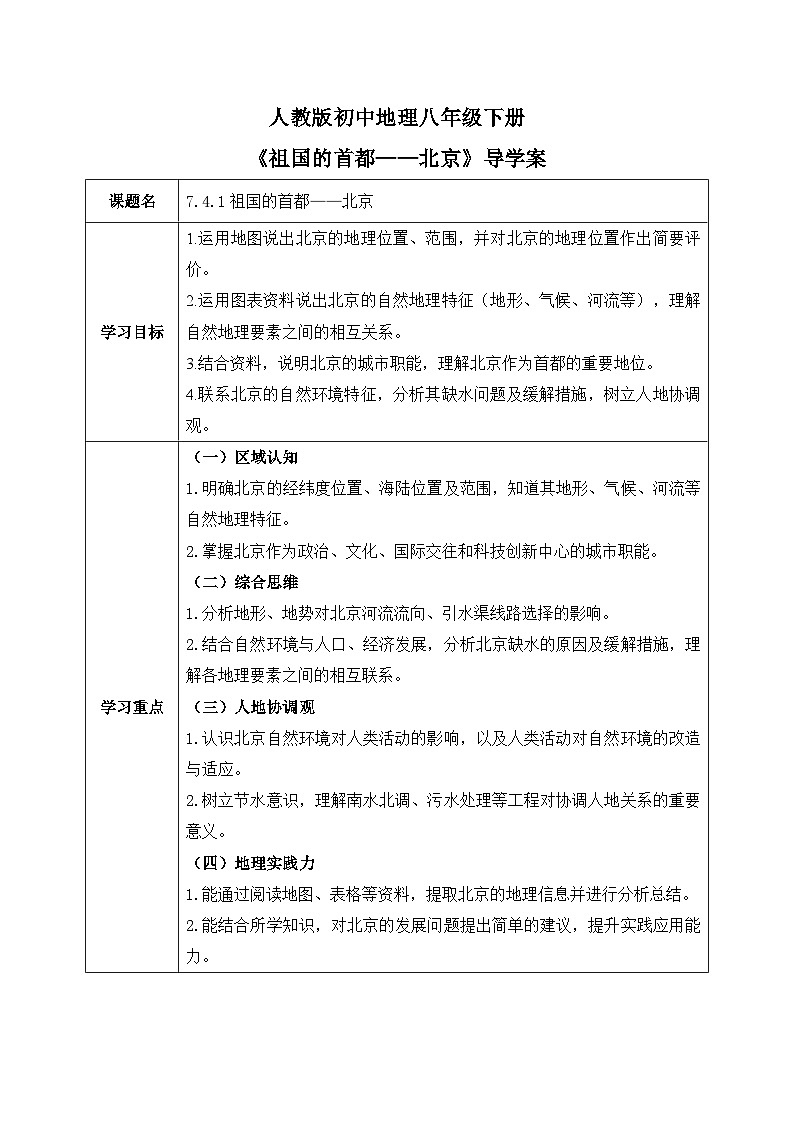 7.4.1祖国的首都——北京【导学案】（第1课时）教师版——2026新教材人教版初二地理下册第1页