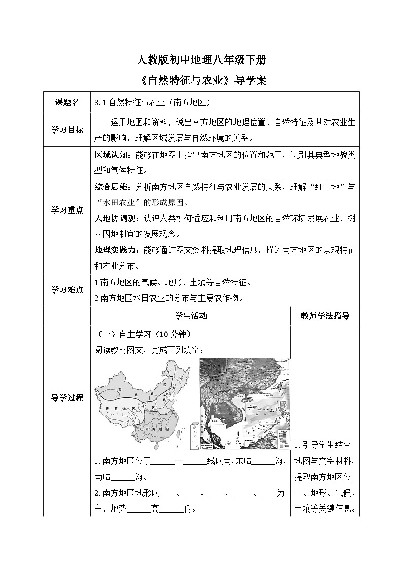 8.1南方地区的自然特征与农业【导学案】学生版——2026新教材人教版初二地理下册第1页