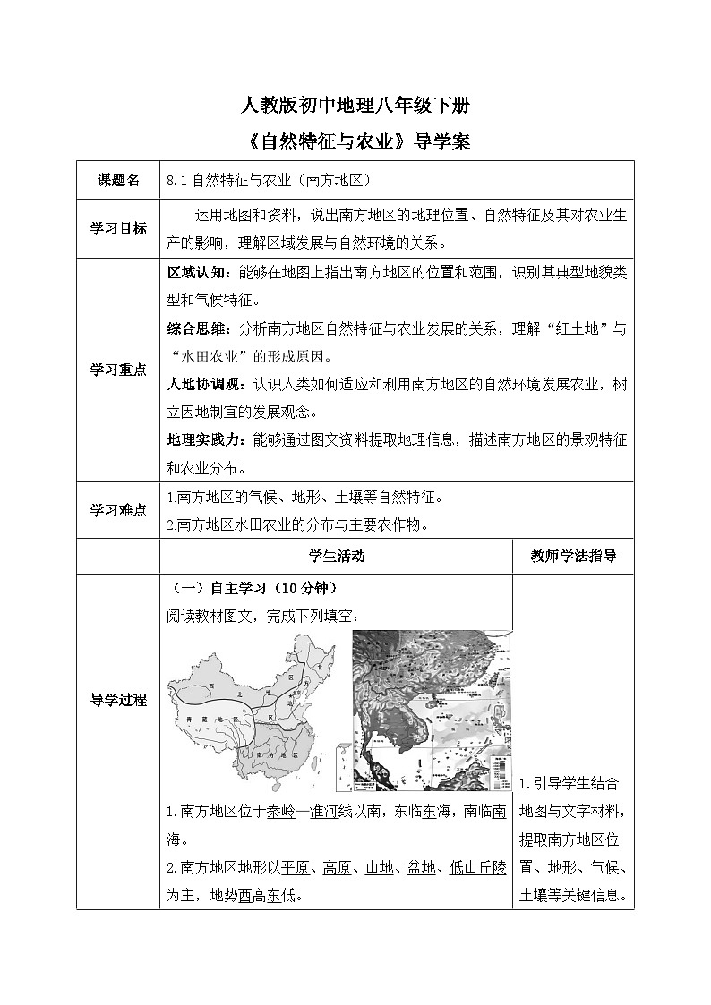 8.1南方地区的自然特征与农业【导学案】教师版——2026新教材人教版初二地理下册第1页