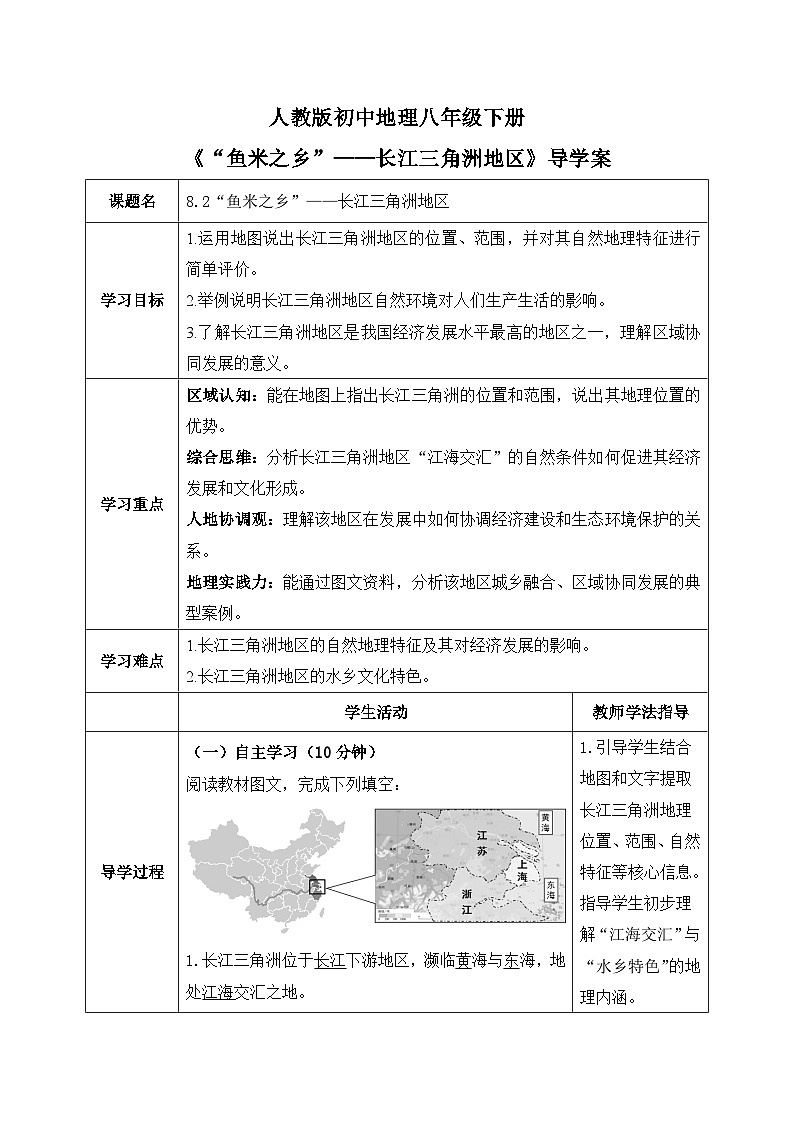8.2“鱼米之乡”——长江三角洲地区【导学案】教师版——2026年新教材人教版初二地理下册第1页
