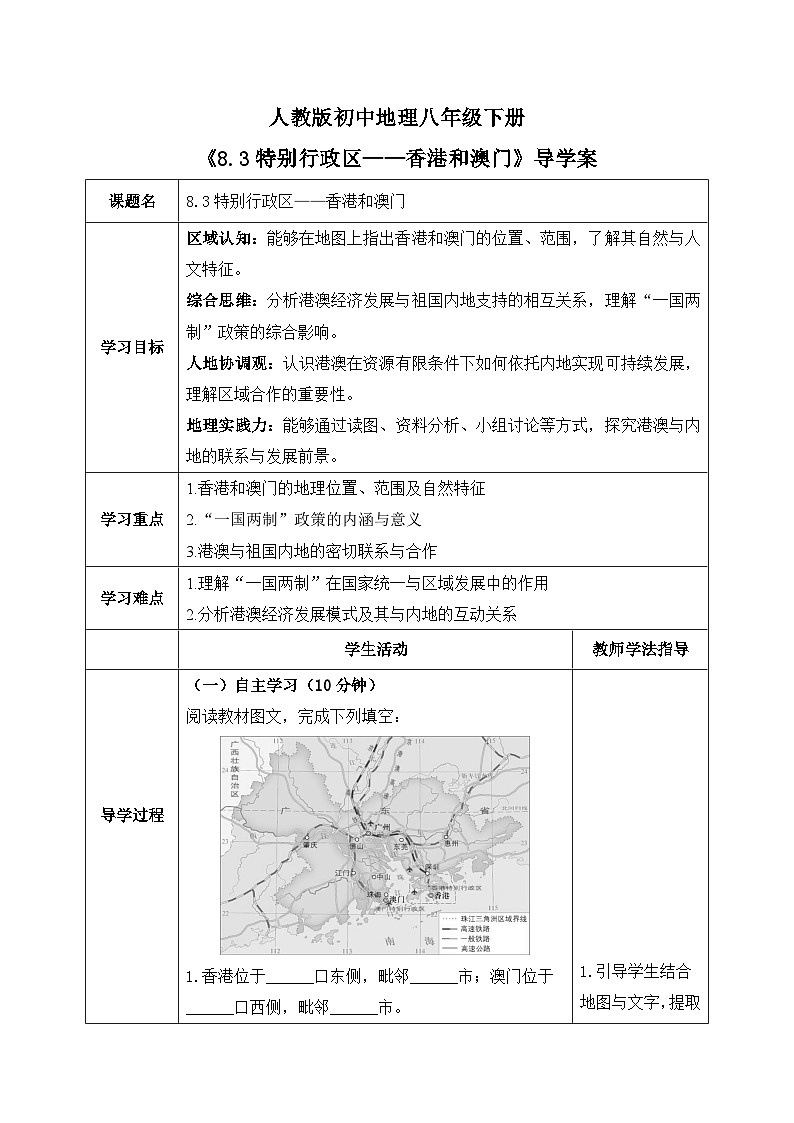 8.3特别行政区——香港和澳门【导学案】学生版——2026年新教材人教版初二地理下册第1页