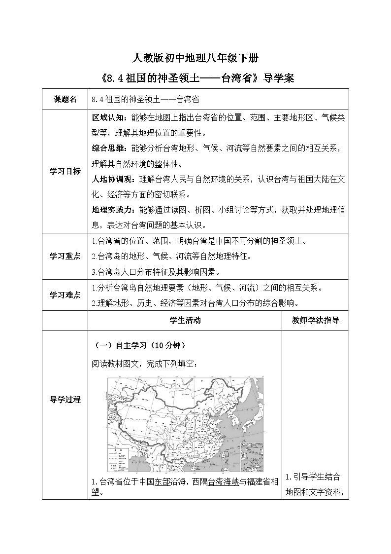 8.4.1祖国的神圣领土——台湾省【导学案】教师版——2026年新教材人教版初二地理下册第1页