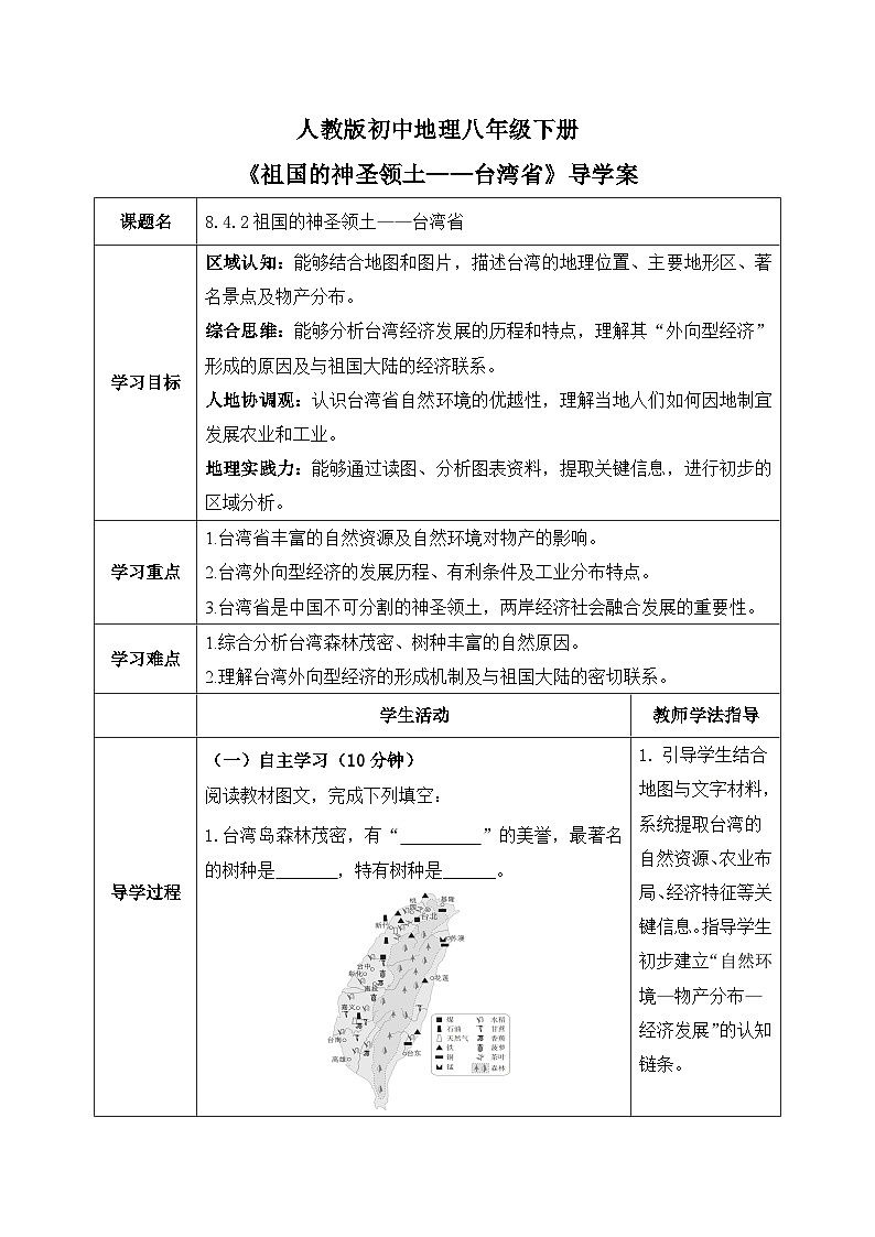 8.4.2祖国的神圣领土——台湾省【导学案】学生版——2026年新教材人教版初二地理下册第1页