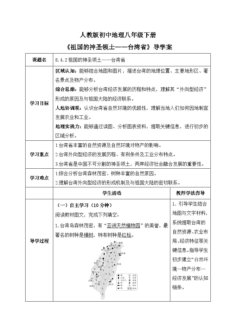 8.4.2祖国的神圣领土——台湾省【导学案】教师版——2026年新教材人教版初二地理下册第1页
