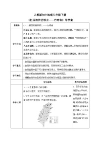 初中地理人教版（2024）八年级下册（2024）第四节 祖国的神圣领土——台湾省优质学案