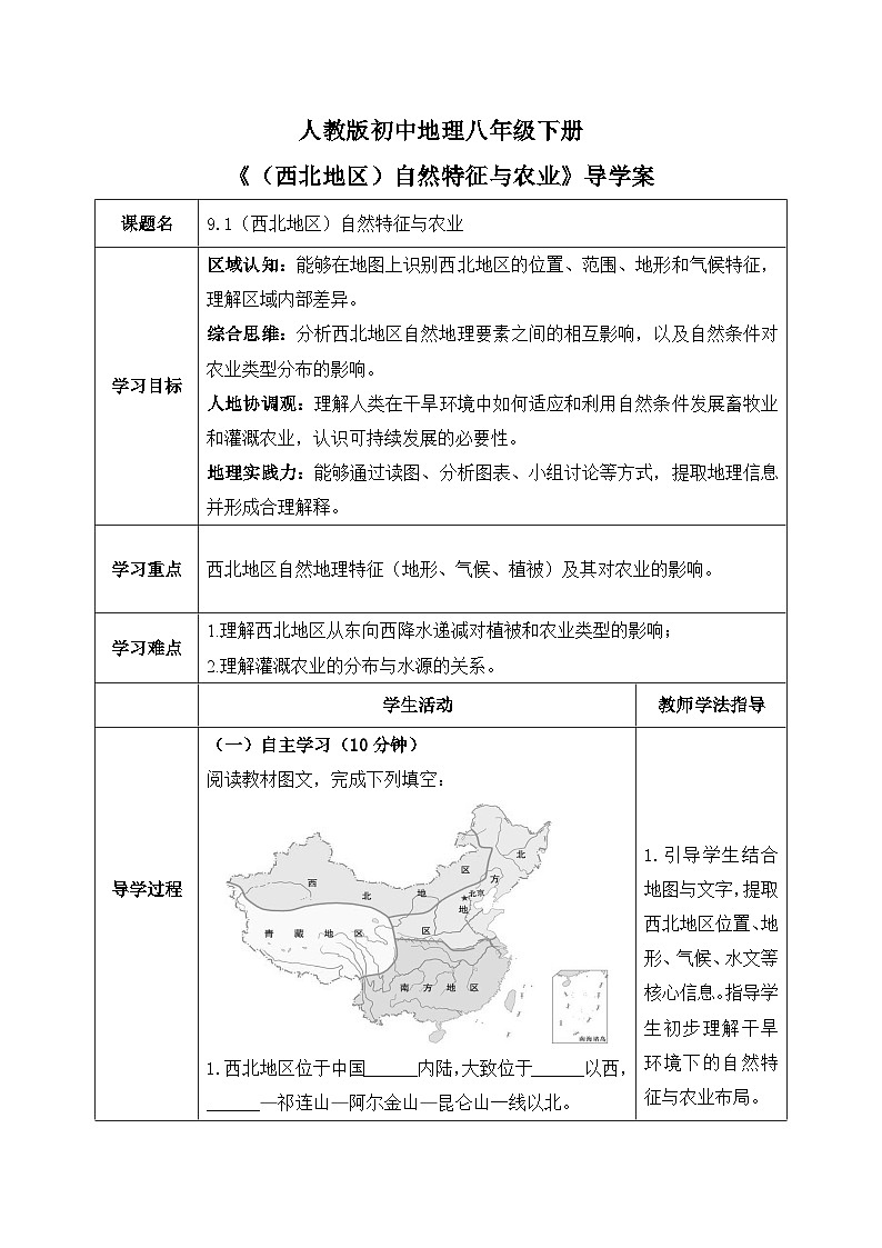 9.1（西北地区）自然特征与农业【导学案】学生版——2026年新教材人教版初二地理下册第1页