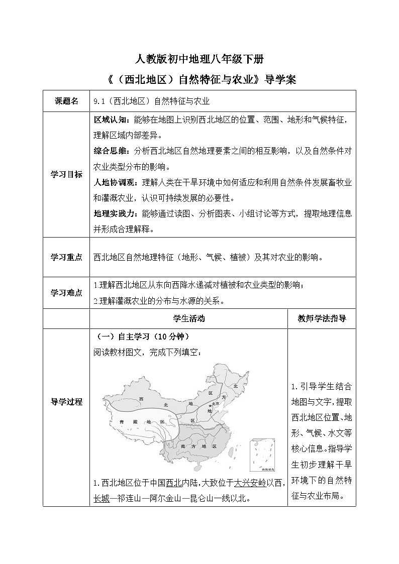 9.1（西北地区）自然特征与农业【导学案】教师版——2026年新教材人教版初二地理下册第1页