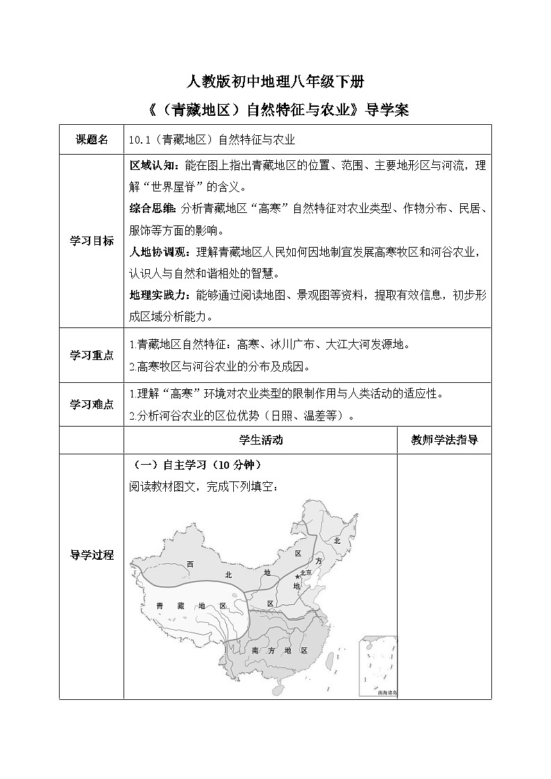 10.1（青藏地区）自然特征与农业【导学案】教师版——2026年新教材人教版初二地理下册第1页