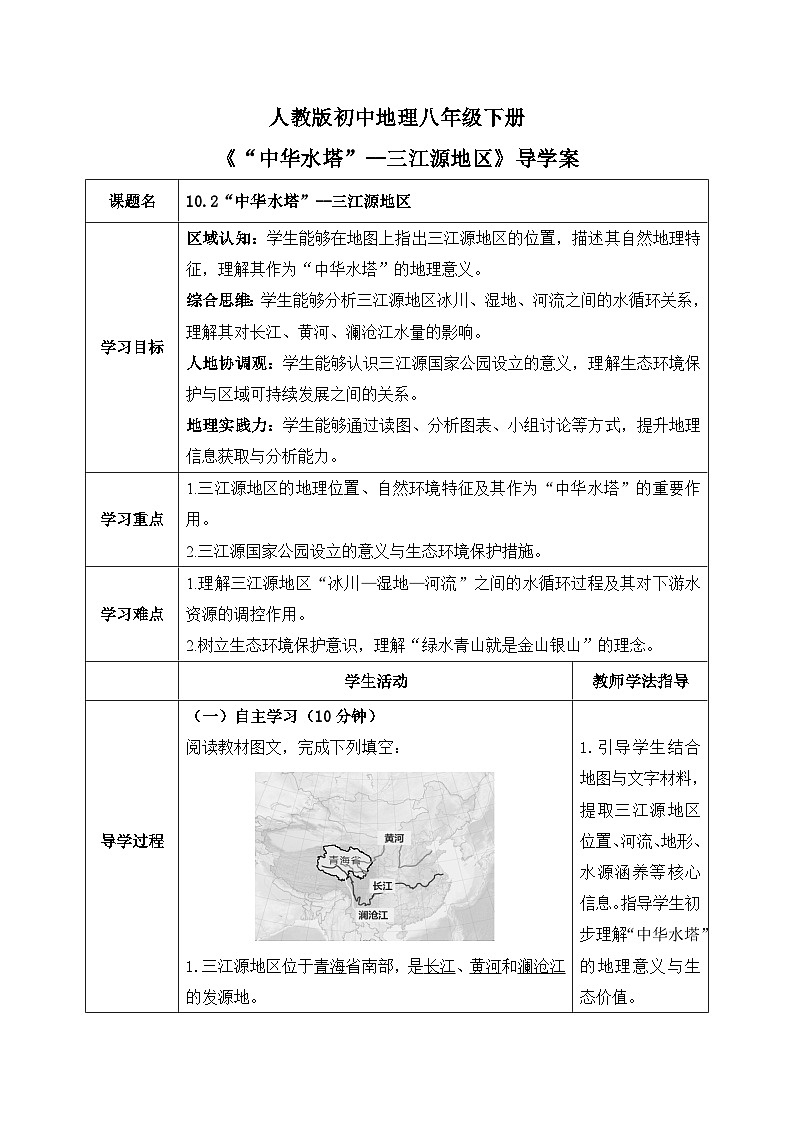 10.2“中华水塔”——三江源地区【导学案】教师版——2026年新教材人教版初二地理下册第1页