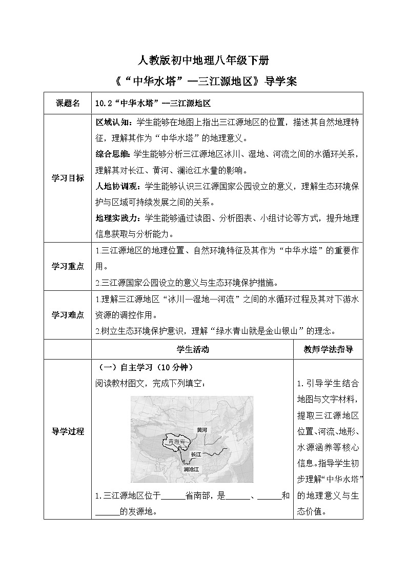10.2“中华水塔”——三江源地区【导学案】学生版——2026年新教材人教版初二地理下册第1页