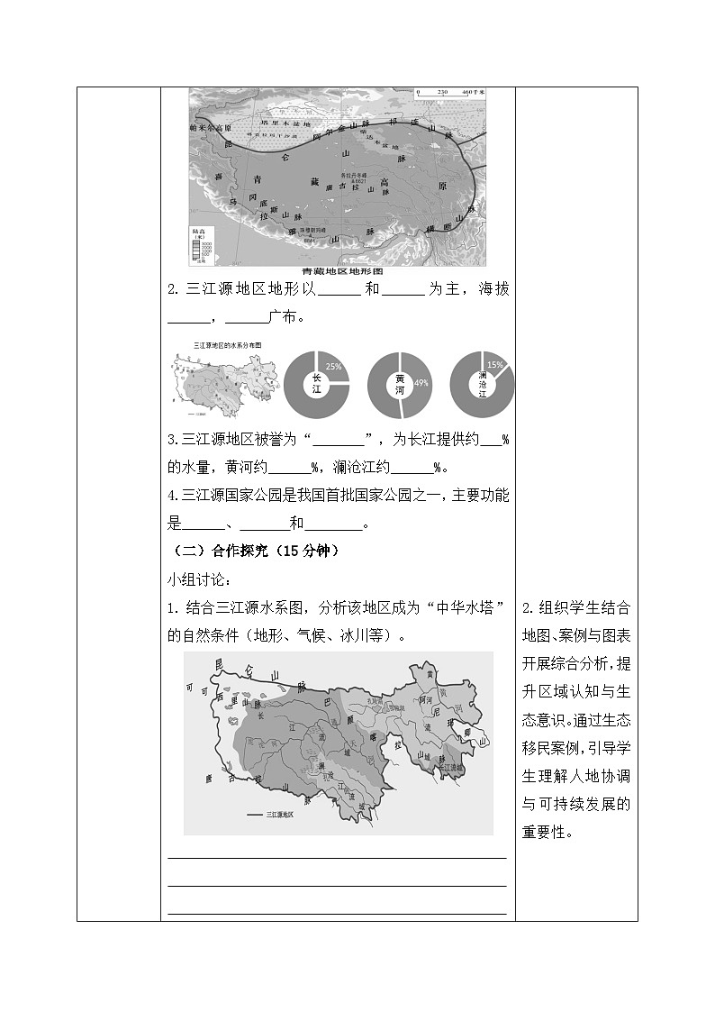 10.2“中华水塔”——三江源地区【导学案】学生版——2026年新教材人教版初二地理下册第2页