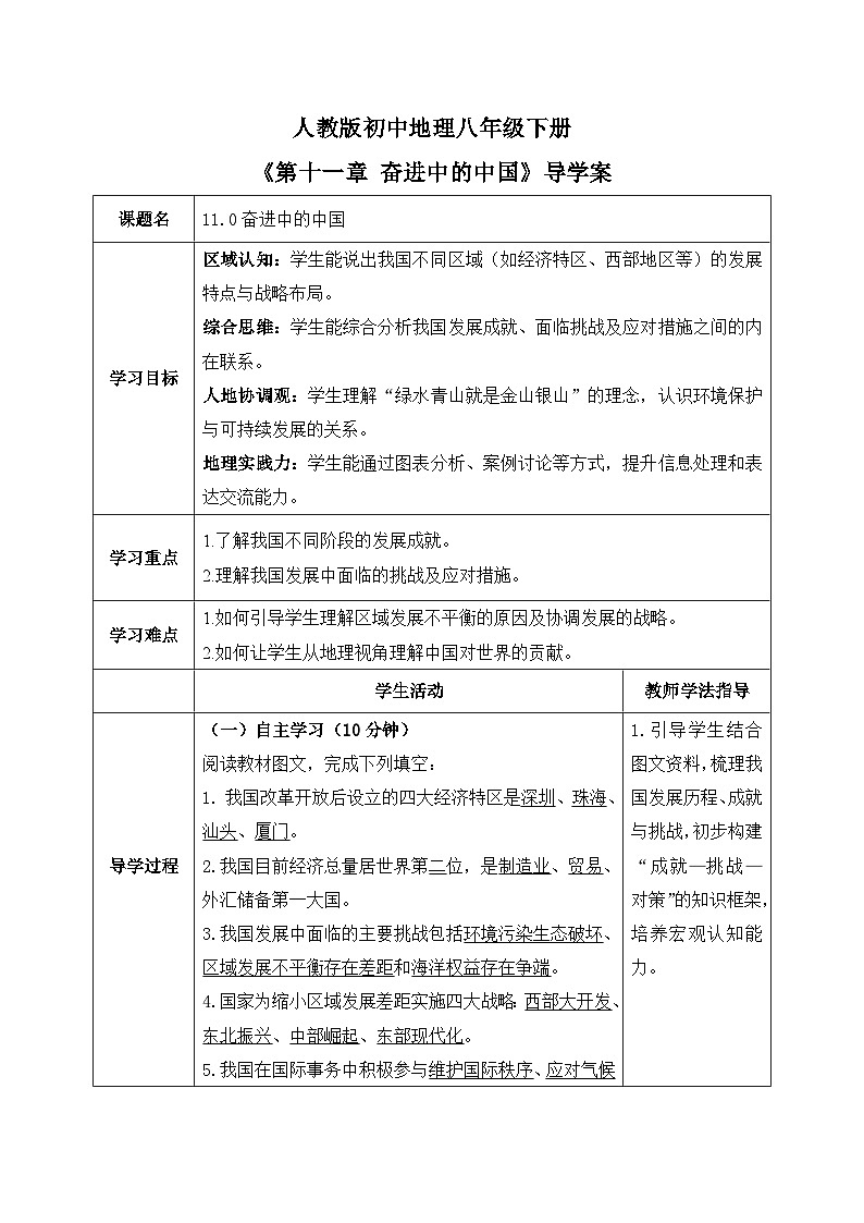 11.0奋进中的中国【导学案】教师版——2026年新教材人教版初二地理下册第1页