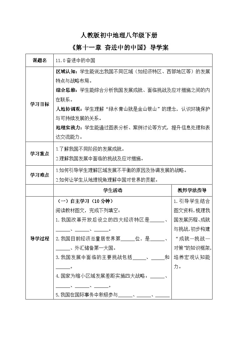 11.0奋进中的中国【导学案】学生版——2026年新教材人教版初二地理下册第1页