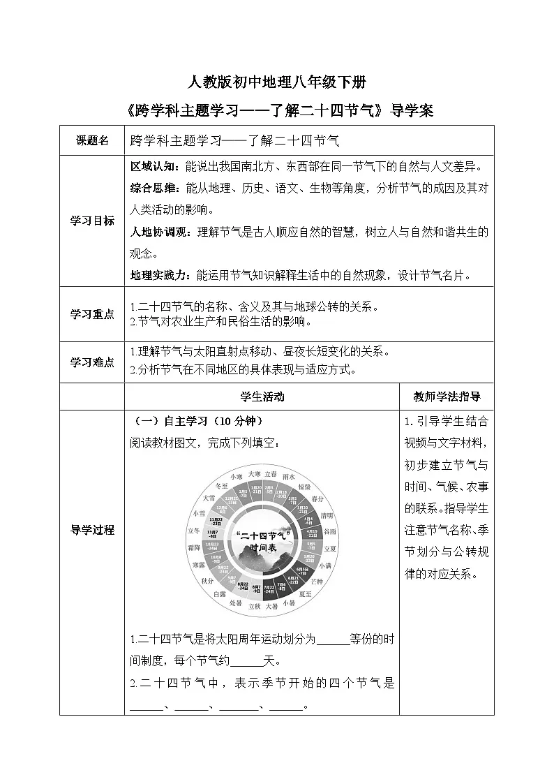 跨学科主题学习——了解二十四节气【导学案】学生版——2026年新教材人教版初二地理下册第1页