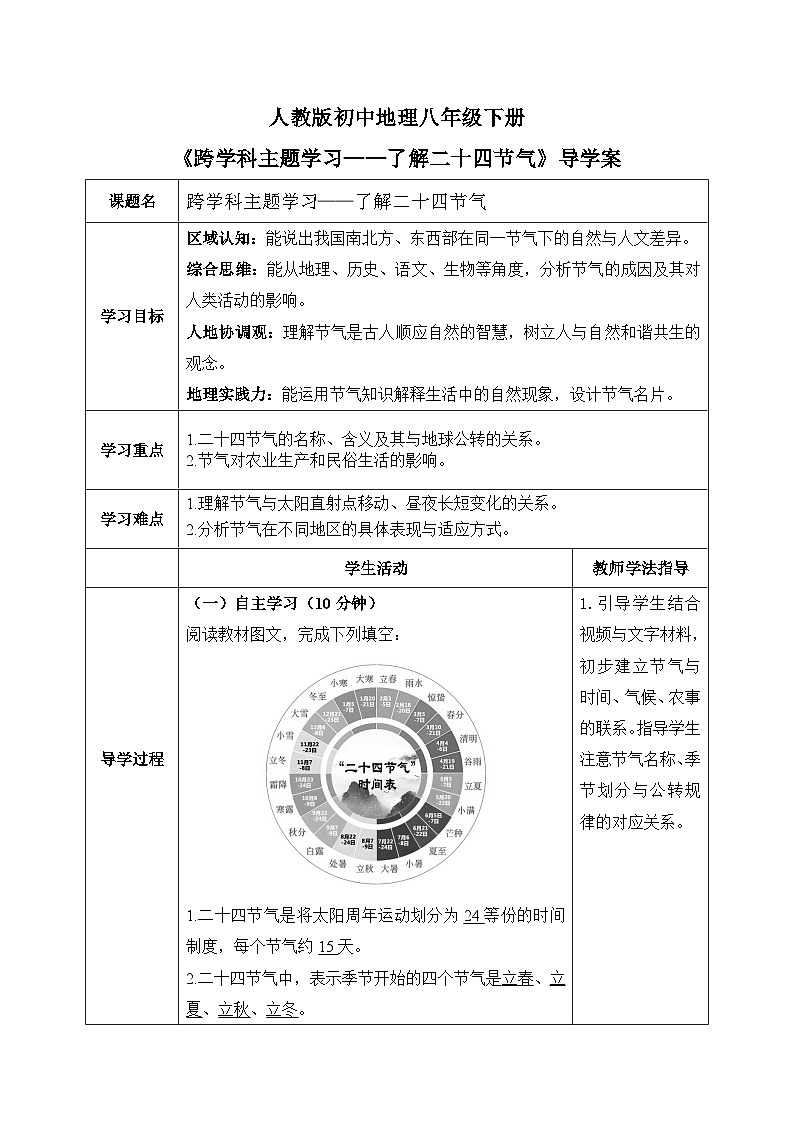 跨学科主题学习——了解二十四节气【导学案】教师版——2026年新教材人教版初二地理下册第1页