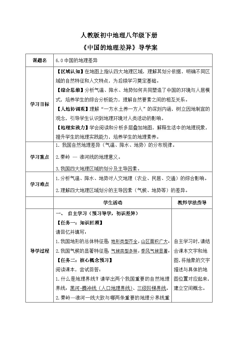 6.0【导学案】中国的地理差异（教师版） 2026年新教材人教版初二地理下册第1页
