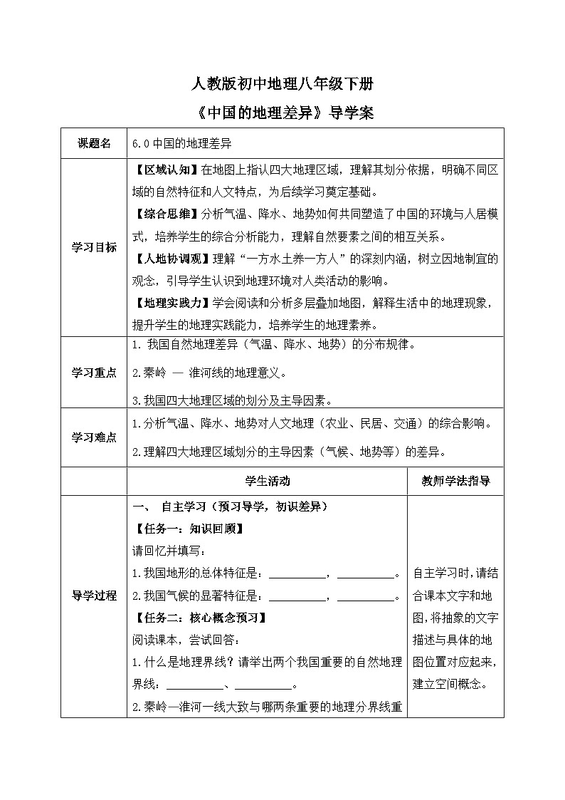 6.0【导学案】中国的地理差异（学生版） 2026年新教材人教版初二地理下册第1页