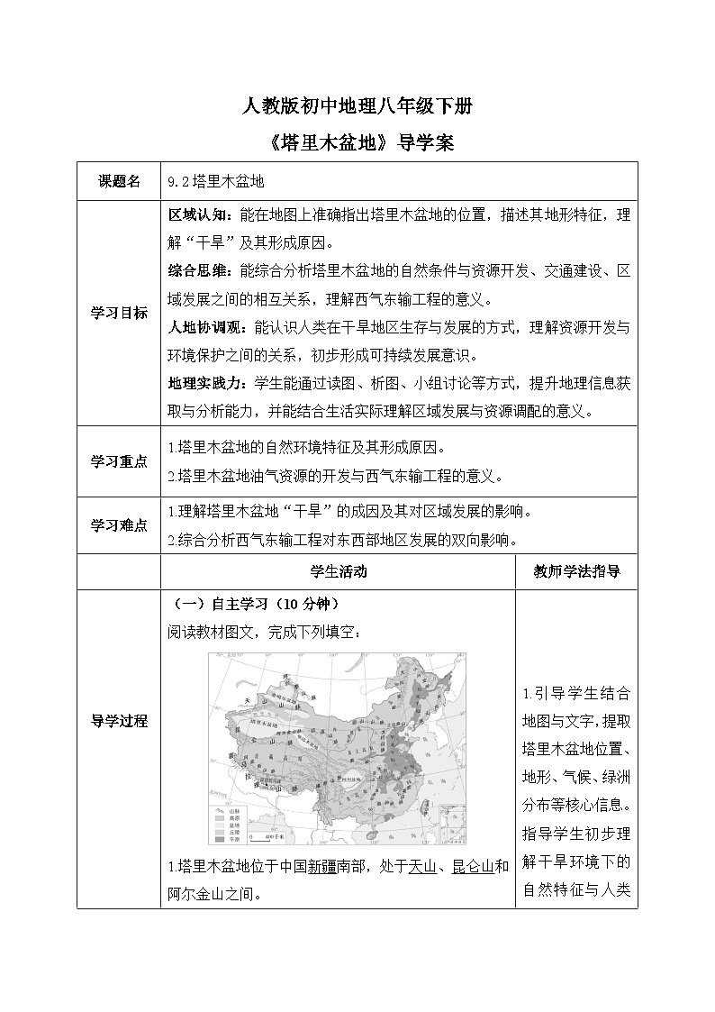 9.2塔里木盆地【导学案】教师版——2026年新教材人教版初二地理下册第1页