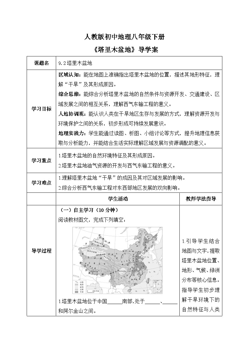 9.2塔里木盆地【导学案】学生版——2026年新教材人教版初二地理下册第1页