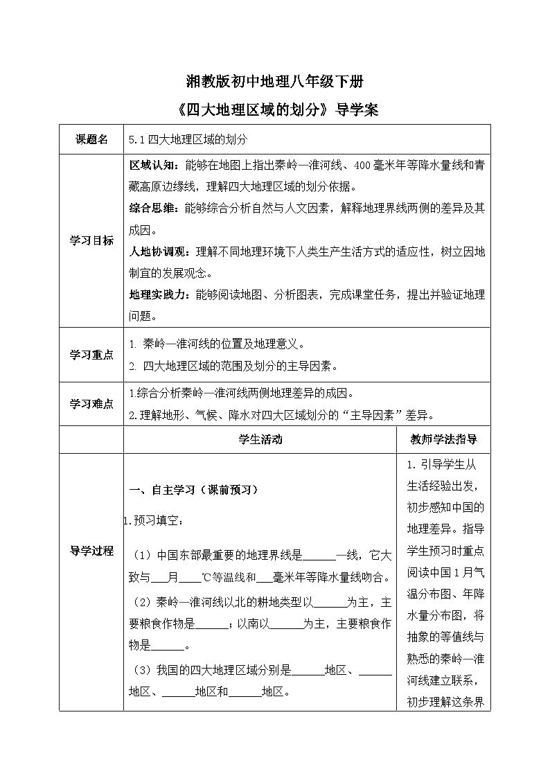5.1【导学案】四大地理区域的划分——学生版2026年新教材湘教版初二地理下册第1页