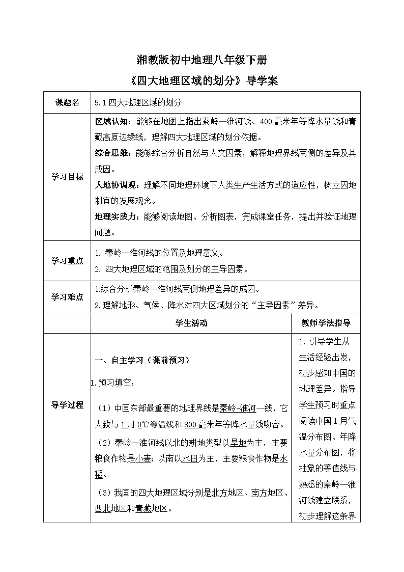 5.1【导学案】四大地理区域的划分——教师版2026年新教材湘教版初二地理下册第1页