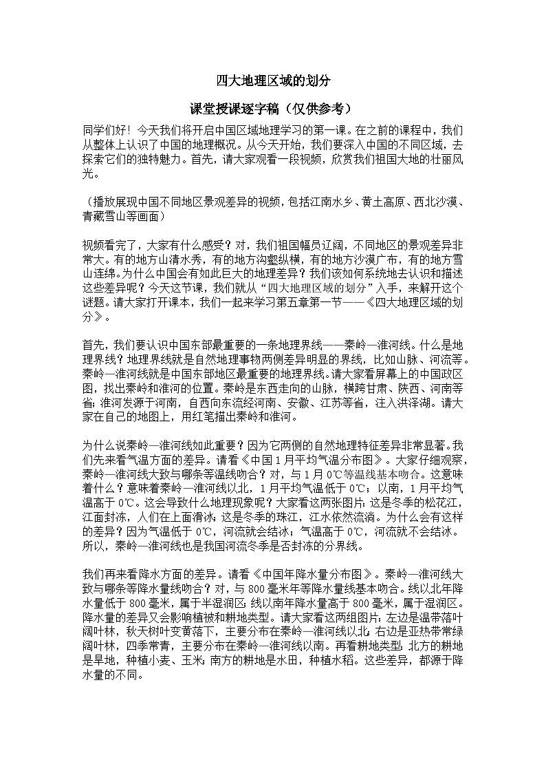 5.1【逐字稿】四大地理区域的划分——2026年新教材湘教版初二地理下册学案第1页