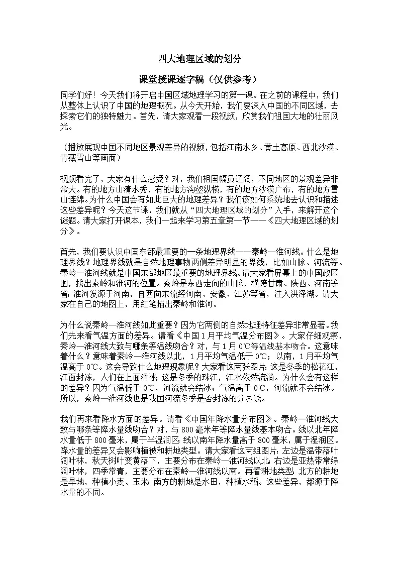 5.1【逐字稿】四大地理区域的划分——2026年新教材湘教版初二地理下册学案第1页