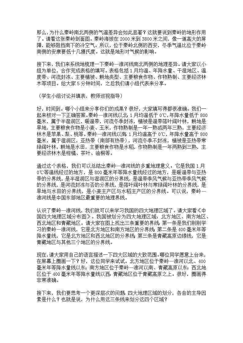 5.1【逐字稿】四大地理区域的划分——2026年新教材湘教版初二地理下册学案第2页