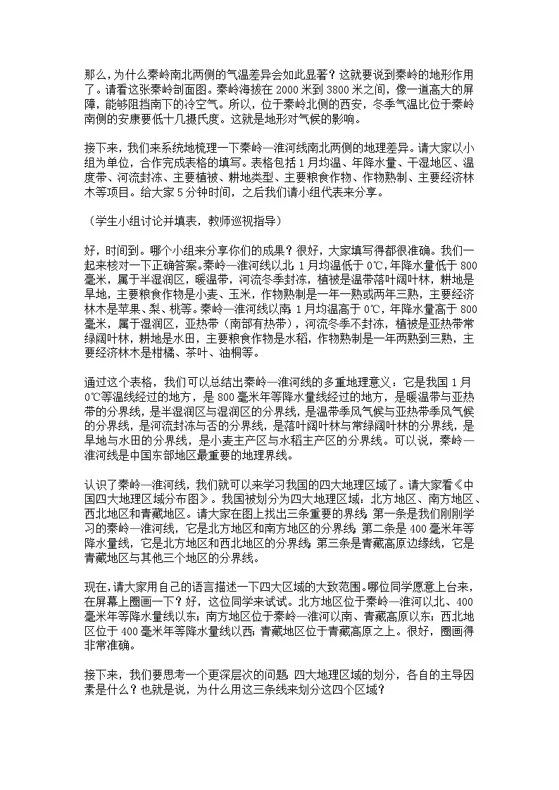 5.1【逐字稿】四大地理区域的划分——2026年新教材湘教版初二地理下册学案第2页