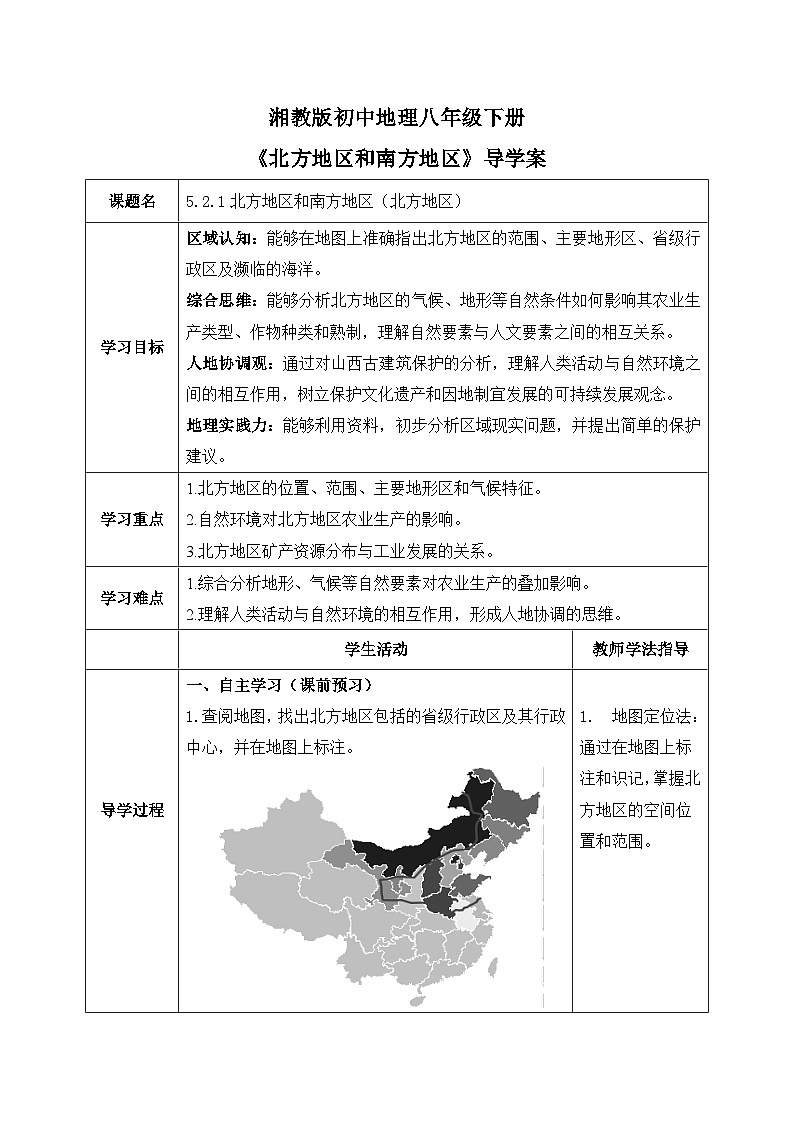 5.2.1【导学案】北方地区和南方地区（北方地区）教师版—— 2026年新教材湘教版初二地理下册第1页