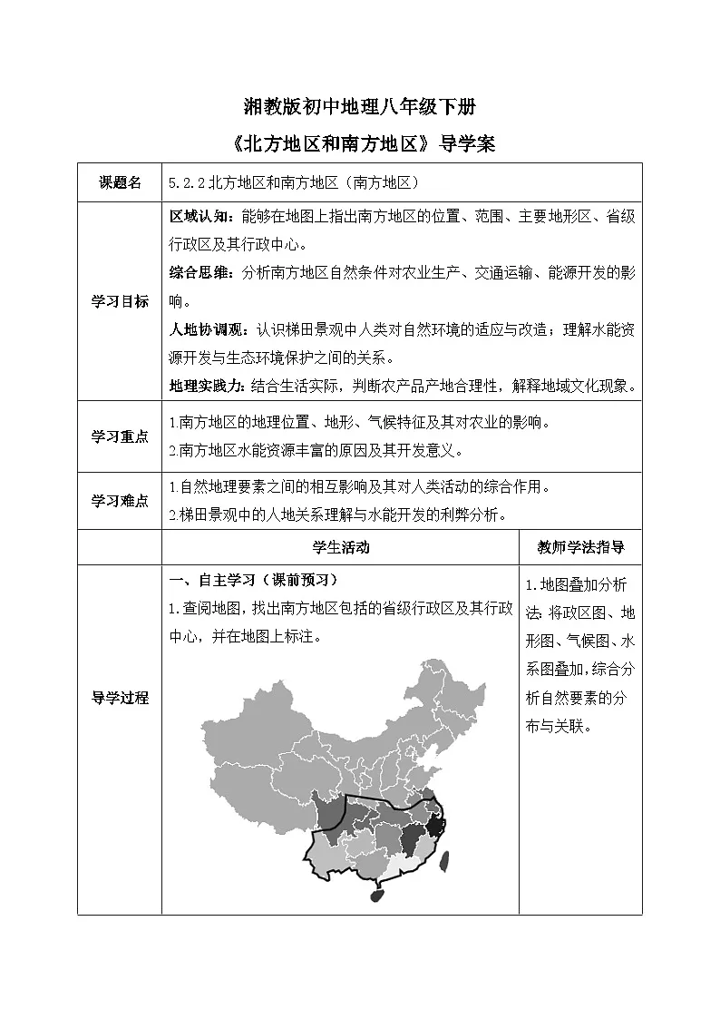 5.2.2【导学案】北方地区和南方地区（南方地区）教师版—— 2026年新教材湘教版初二地理下册第1页