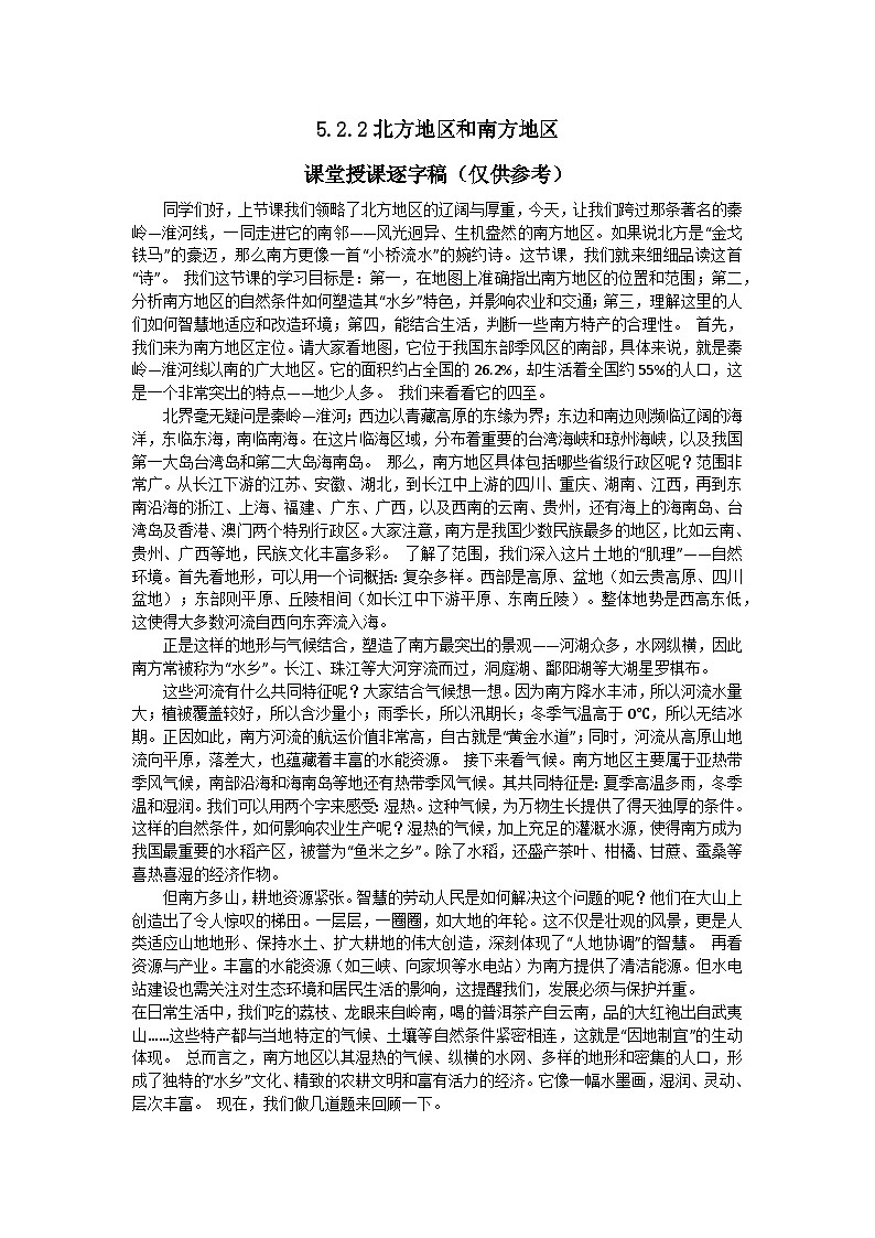 5.2.2【逐字稿】北方地区和南方地区（南方地区）—— 2026年新教材湘教版初二地理下册学案第1页
