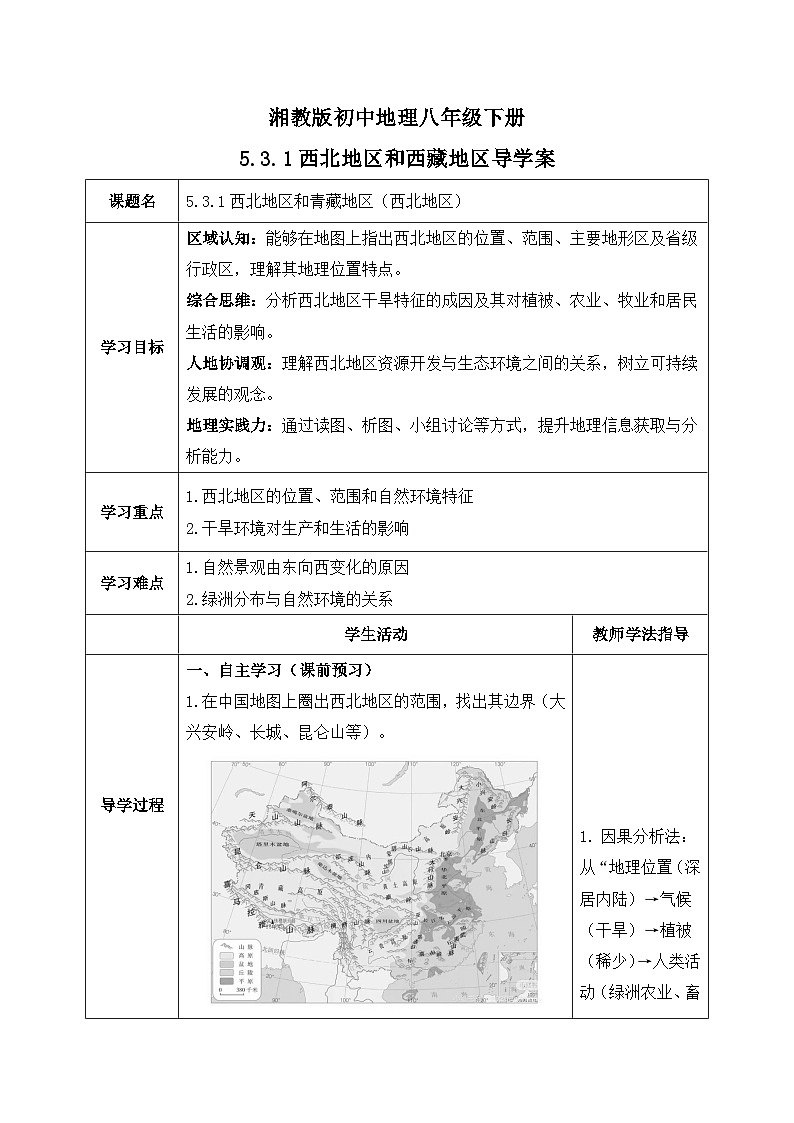5.3.1【导学案】西北地区和青藏地区（西北地区）教师版—— 2026年新教材湘教版初二地理下册第1页