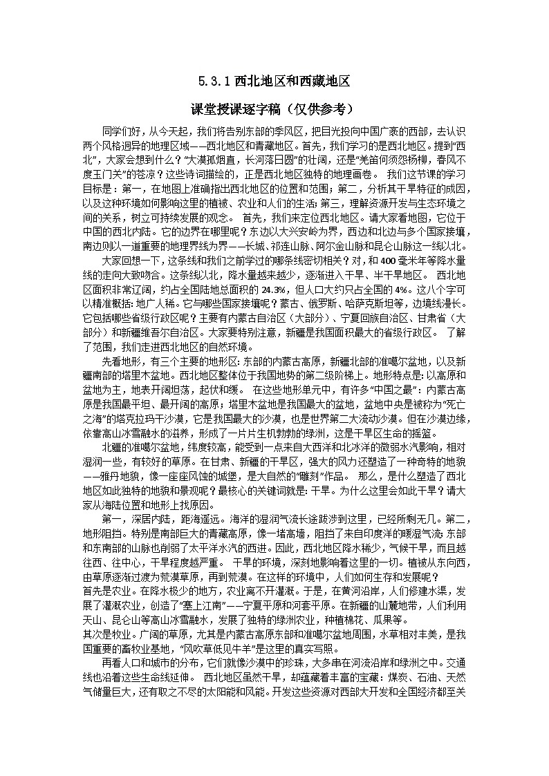 5.3.1【逐字稿】西北地区和青藏地区（西北地区）—— 2026年新教材湘教版初二地理下册学案第1页