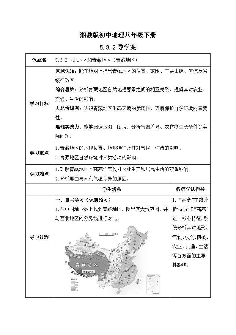 5.3.2【导学案】西北地区和青藏地区（青藏地区）教师版—— 2026年新教材湘教版初二地理下册第1页