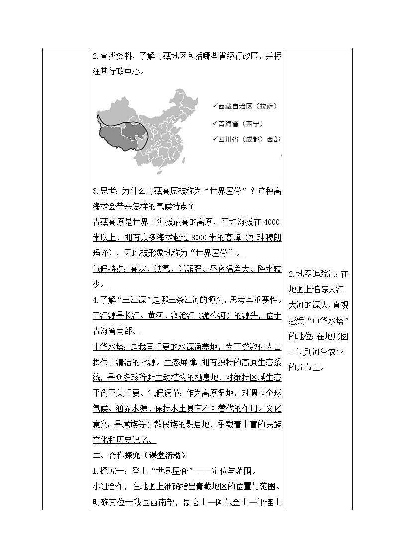 5.3.2【导学案】西北地区和青藏地区（青藏地区）教师版—— 2026年新教材湘教版初二地理下册第2页