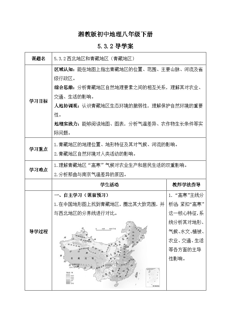 5.3.2【导学案】西北地区和青藏地区（青藏地区）学生版—— 2026年新教材湘教版初二地理下册第1页