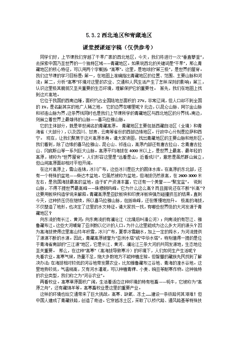 5.3.2【逐字稿】西北地区和青藏地区（青藏地区）—— 2026年新教材湘教版初二地理下册学案第1页
