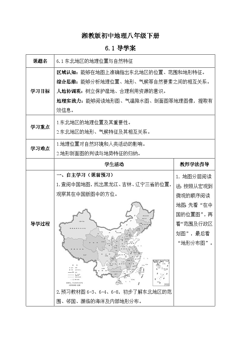 6.1【导学案】东北地区的地理位置与自然特征（学生版）—— 2026年新教材湘教版初二地理下册第1页