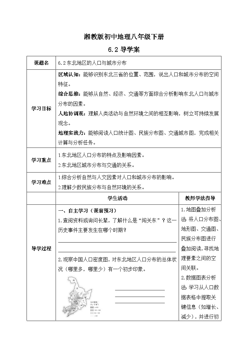 6.2【导学案】东北地区的人口与城市分布（学生版）—— 2026年新教材湘教版初二地理下册第1页