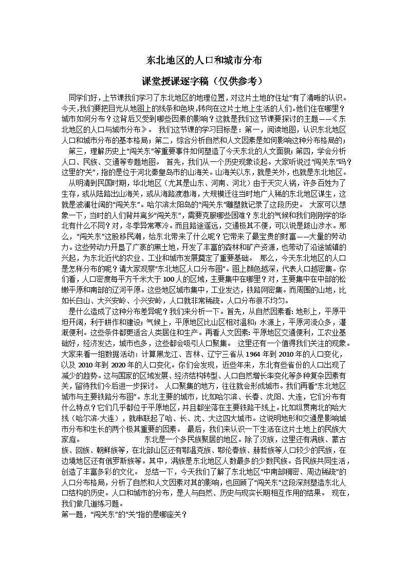 6.2【逐字稿】东北地区的人口与城市分布—— 2026年新教材湘教版初二地理下册学案第1页