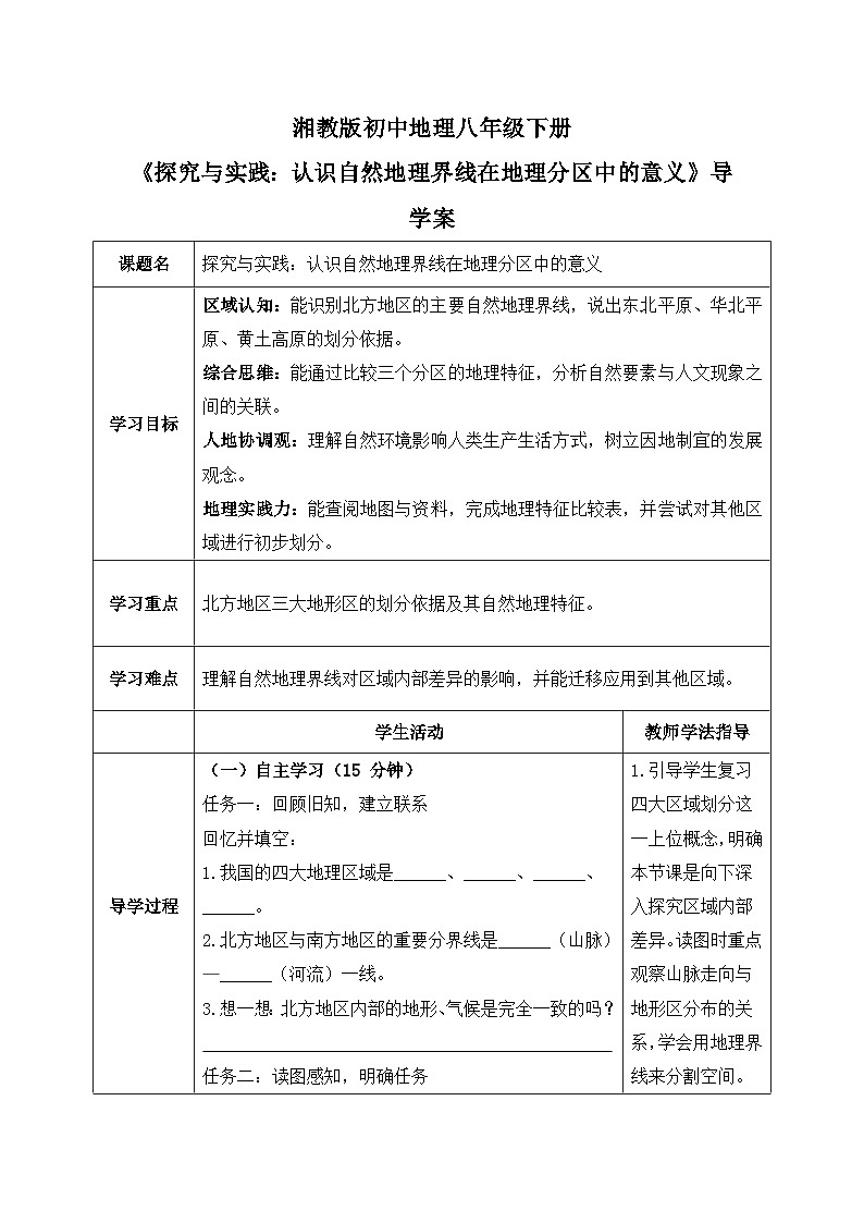 第五章探究与实践【导学案】认识自然地理界线在地理分区中的意义（学生版）—— 2026年新教材湘教版初二地理下册第1页