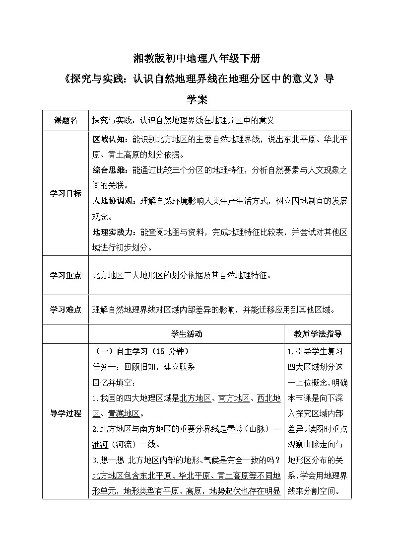 第五章探究与实践【导学案】认识自然地理界线在地理分区中的意义（教师版）—— 2026年新教材湘教版初二地理下册第1页