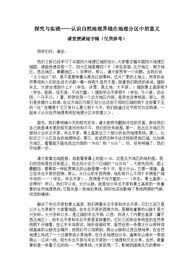 第五章探究与实践【逐字稿】认识自然地理界线在地理分区中的意义—— 2026年新教材湘教版初二地理下册学案第1页