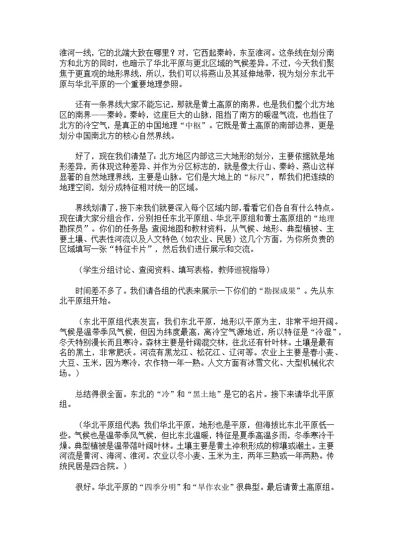 第五章探究与实践【逐字稿】认识自然地理界线在地理分区中的意义—— 2026年新教材湘教版初二地理下册学案第2页