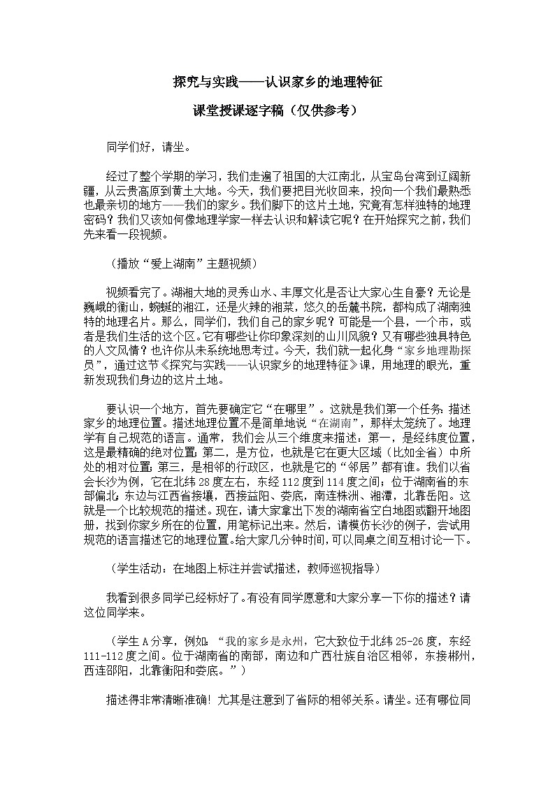 第六章探究与实践【逐字稿】认识家乡的地理特征—— 2026年新教材湘教版初二地理下册学案第1页