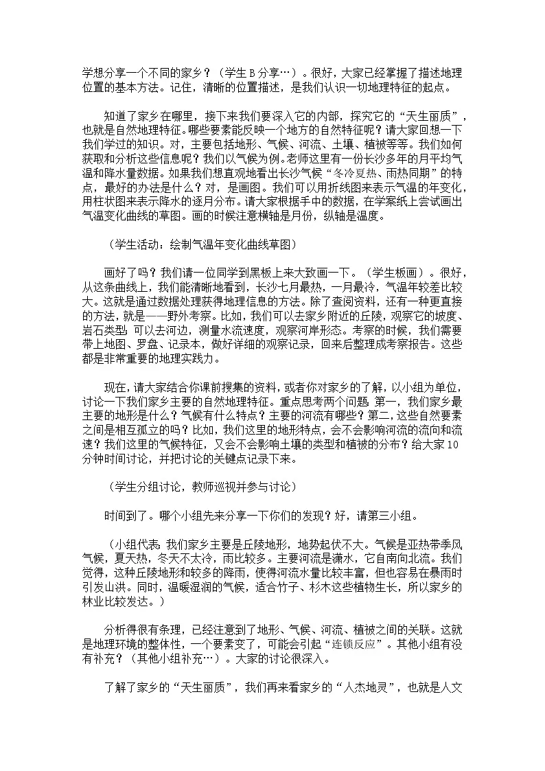 第六章探究与实践【逐字稿】认识家乡的地理特征—— 2026年新教材湘教版初二地理下册学案第2页
