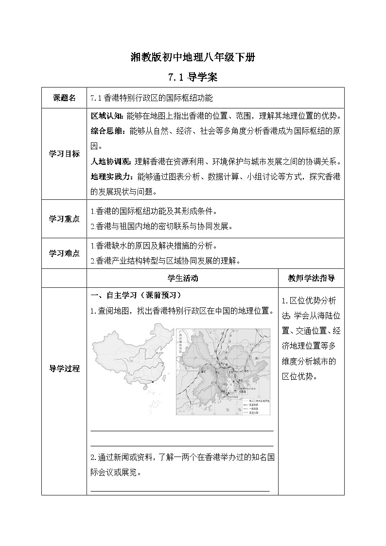 7.1【导学案】香港特别行政区的国际枢纽功能（学生版）—— 2026年新教材湘教版初二地理下册第1页
