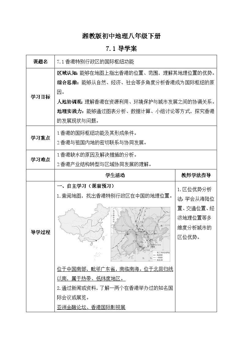 7.1【导学案】香港特别行政区的国际枢纽功能（教师版）—— 2026年新教材湘教版初二地理下册第1页